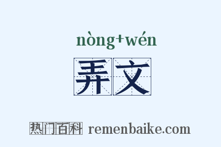弄文是什么意思的图片